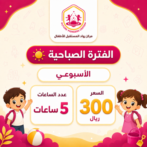 الفترة الصباحية - اشتراك اسبوعي - 5 ساعات