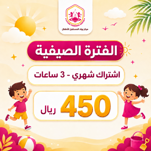 الفترة الصيفيه - اشتراك شهري - 3 ساعات - باقة الاخ...
