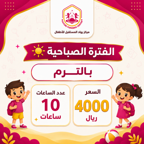 الفترة الصباحية - اشتراك ترم - 10 ساعات
