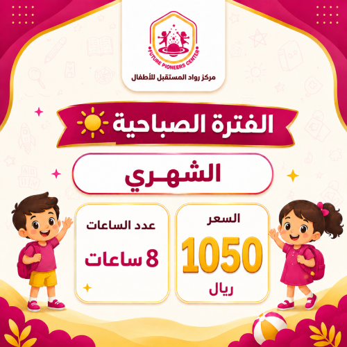 الفترة الصباحية - اشتراك شهري - 8 ساعات