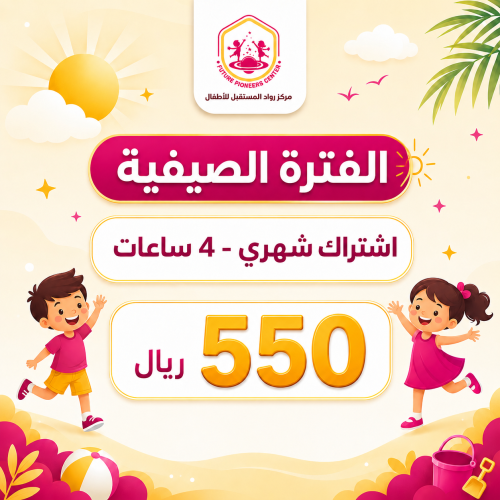 الفترة الصيفيه - اشتراك شهري - 4 ساعات