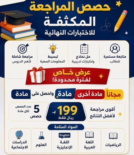 عرض حصص المراجعه المكثفة