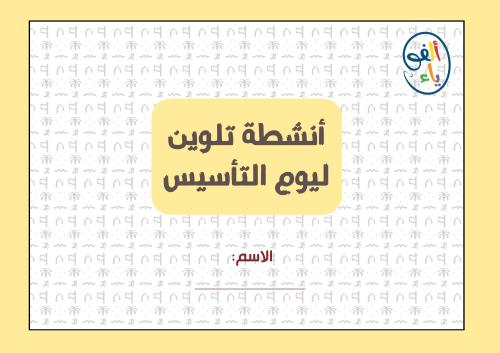 أنشطة تلوين ليوم التأسيس السعودي