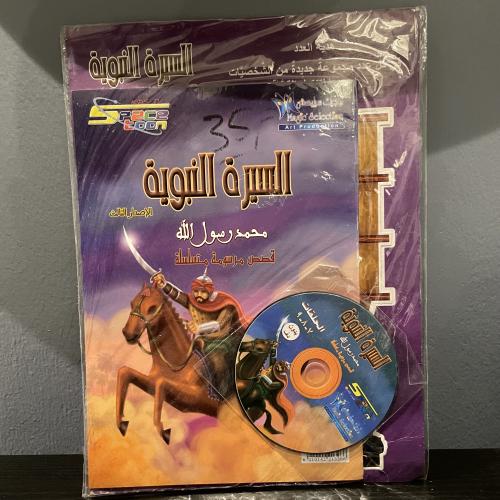 السيرة النبوية - الإصدار الثالث