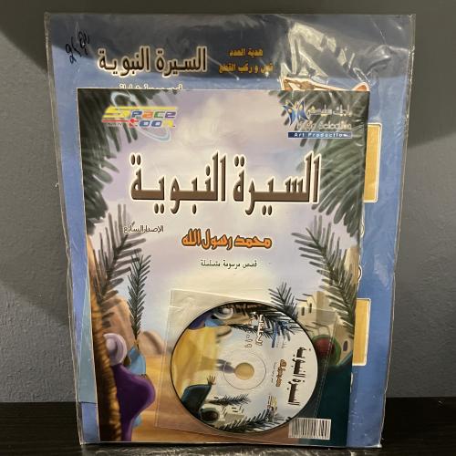 السيرة النبوية - الإصدار السابع مع الهدايا