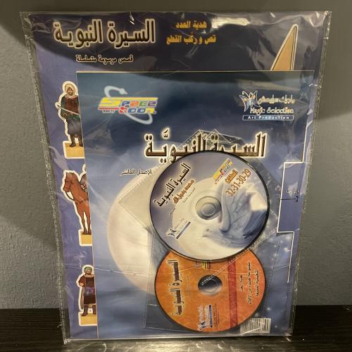 السيرة النبوية - الإصدار العاشر مع الهدايا