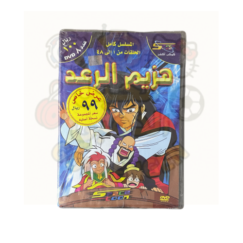 هزيم الرعد DVD