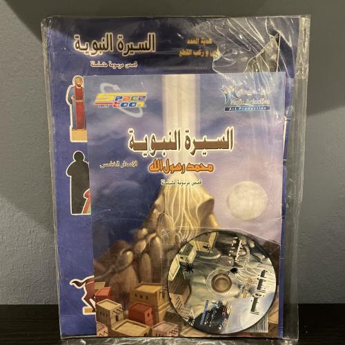 السيرة النبوية - الإصدار الخامس مع الهدايا