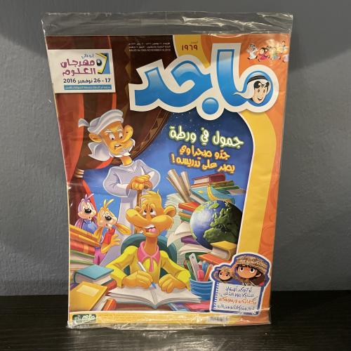 مجلة ماجد العدد 1969