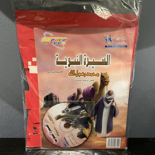 السيرة النبوية - الإصدار السادس مع الهدايا