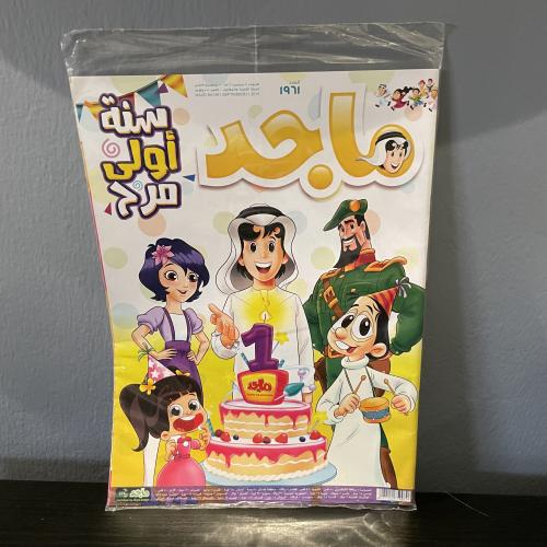 مجلة ماجد العدد 1961