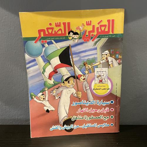 مجلة العربي الصغير العدد 185