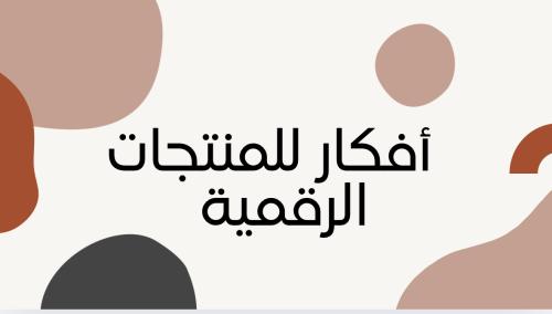 أفكار للمنتجات رفمية