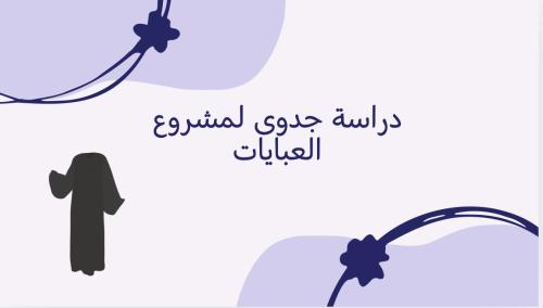 دراسة جدوى تصميم العبايات