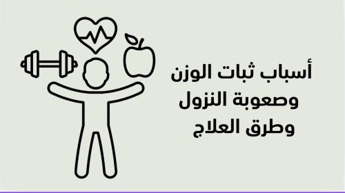 أسباب ثبات الوزن والعلاج