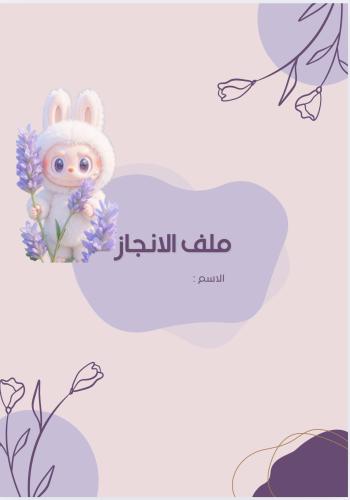 ملف انجاز للطلاب بتصميم لابوبو - بنفسجي