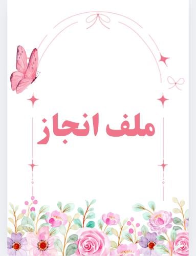 ملف انجاز الفراشة
