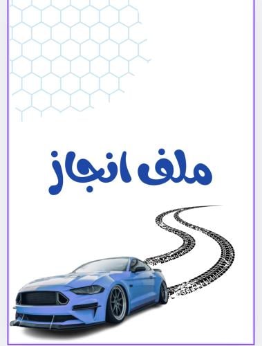 ملف انجاز سيارات