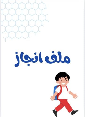 ملف انجاز اولاد شخصيات