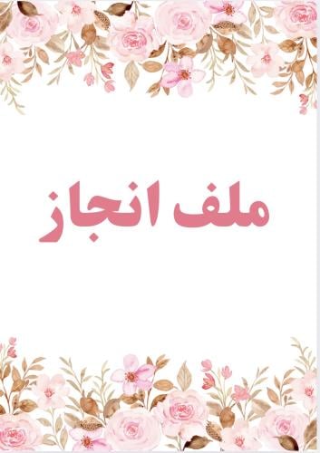 ملف انجاز بنات ورود2