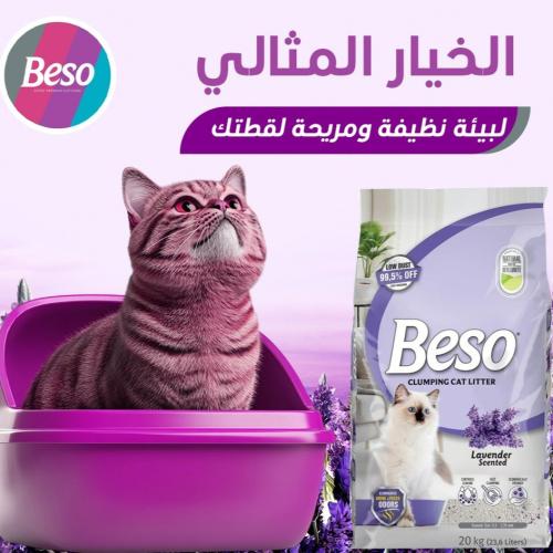 رمل بيسو 20 كيلو برائحة اللافيندر