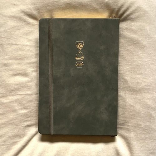 مفكرة حكاياتي | الساعة الرملية