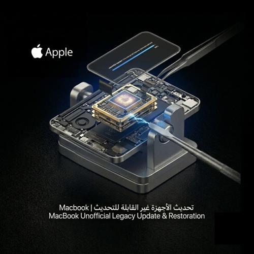 تحديث الأجهزة الغير قابلة على التحديث | Macbook