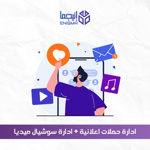 ادارة حملات اعلانية + ادارة سوشيال ميديا