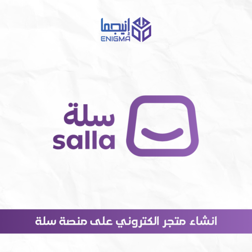 انشاء متجر الكتروني على منصة سله