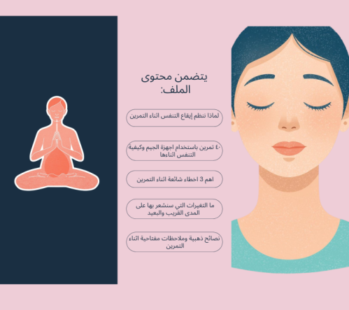 تكنيك التنفس الذكي اثناء التمرين