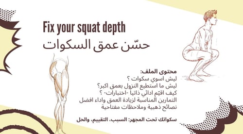 حسّن عمق سكواتك