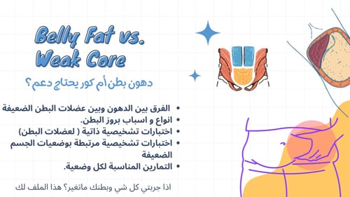 كيف اعرف-دهون بطن ام عضلات كور تحتاج دعم؟
