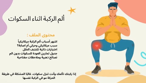 حل جذر الم الركبة اثناء السكوات