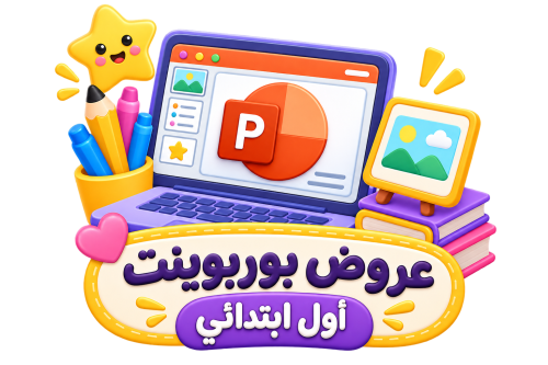 عروض بوربينت رياضيات أول ابتدائي ترم الأول 1448