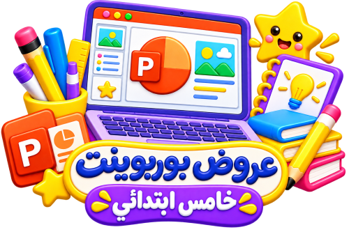 عروض بوربينت لغتي خامس ابتدائي ترم الأول 1448