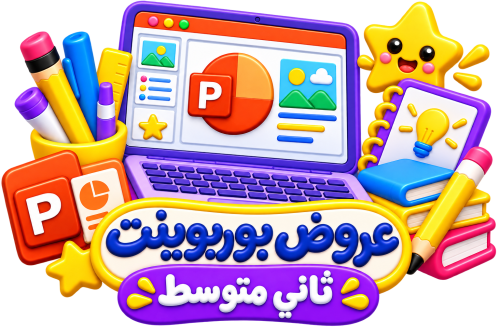 عروض بوربينت مهارات حياتية أسرية ثاني متوسط ترم ال...