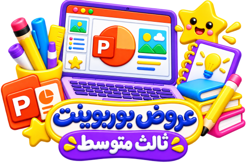 عروض بوربينت رياضيات ثالث متوسط ترم الأول 1448