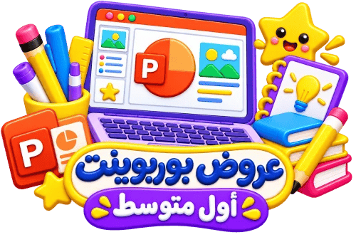 عروض بوربينت مهارات رقمية أول متوسط ترم الأول1448