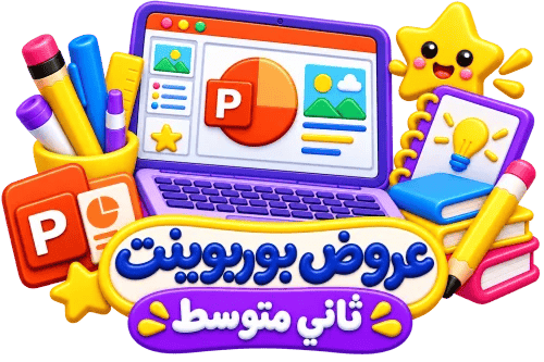 عروض بوربينت لغتي ثاني متوسط ترم الأول 1448