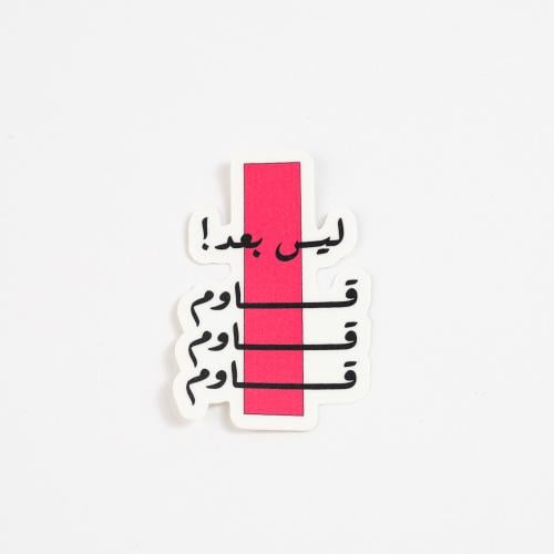 مُلصق ليس بعد! | Sticker Not yet