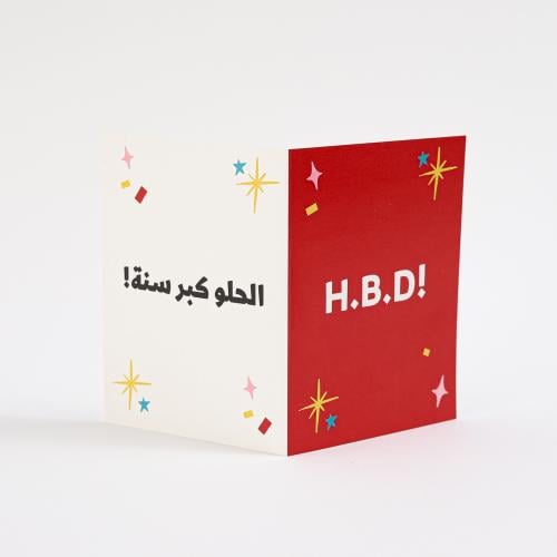 الحلو كبر سنة | H.B.D