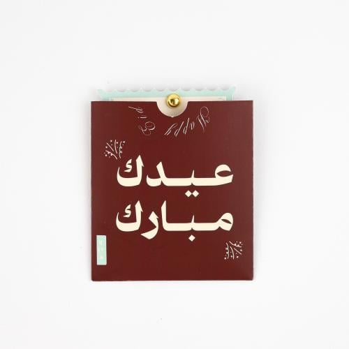 Eid Mubarak Envelope | ظرف عيدك مبارك