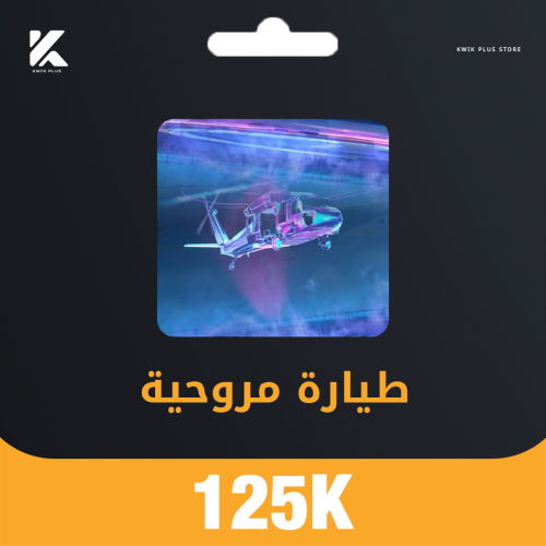 مروحية تعطيك 125000