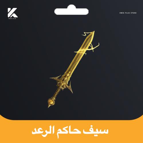 سيف حاكم الرعد للمترو