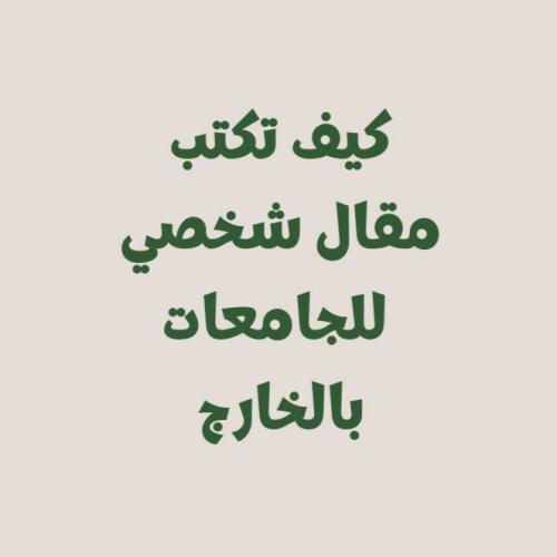 كيف تكتب مقالات شخصيه للجامعات بالخارج