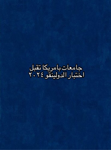 جامعات امريكا تقبل الدولينقو