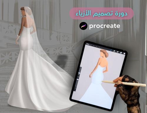 دورة تصميم الازياء على procreate