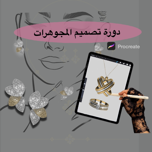 دورة تصميم المجوهرات