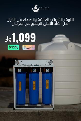 فلتر ثلاثي جامبو