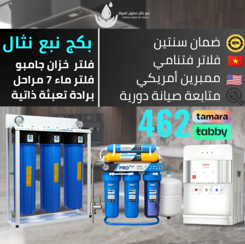بكج العرض الأقوى فلتر جامبو+فلتر 7 مراحل+برادة